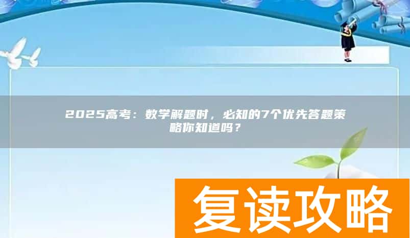 2025高考：数学解题时，必知的7个优先答题策略你知道吗？