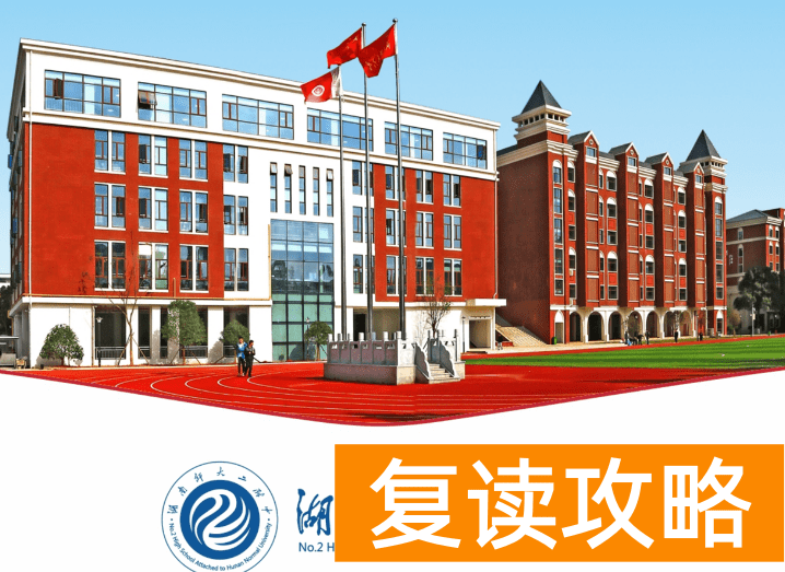 湖南复读班排名(汇总五个复读学校)