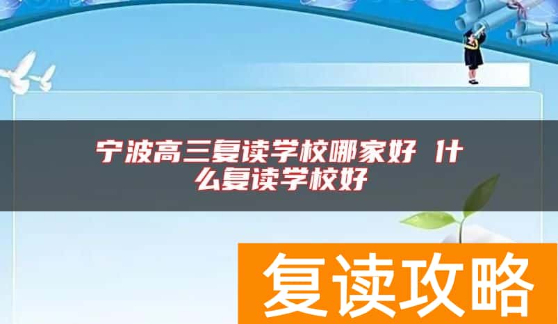 宁波高三复读学校哪家好 什么复读学校好