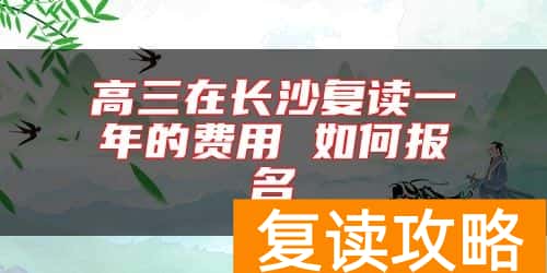 高三在长沙复读一年的费用 如何报名