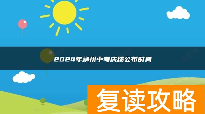 2024年郴州中考成绩公布时间