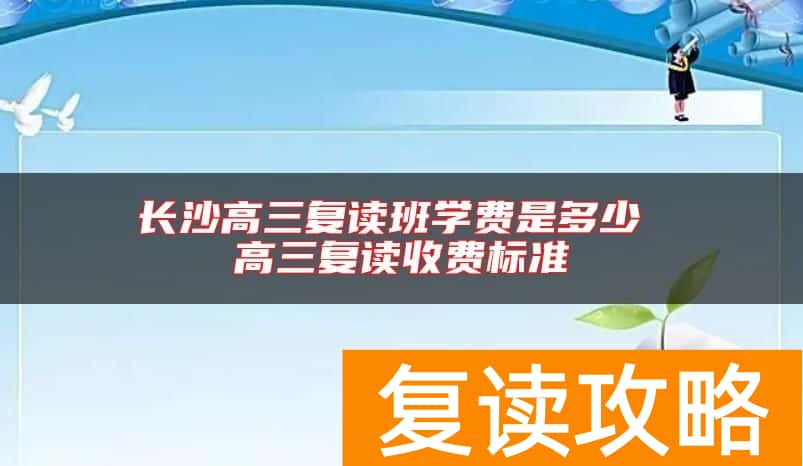 长沙高三复读班学费是多少 高三复读收费标准
