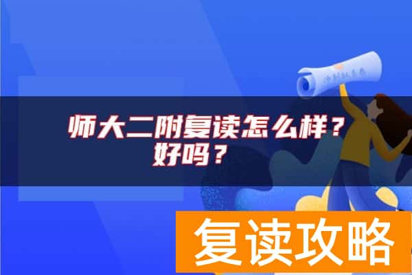 师大二附复读怎么样？好吗？