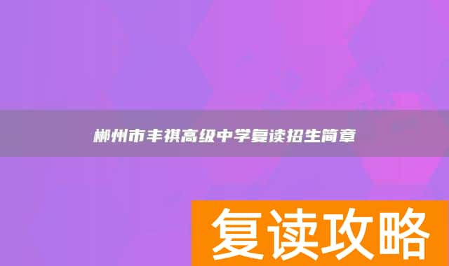 郴州市丰祺高级中学复读招生简章