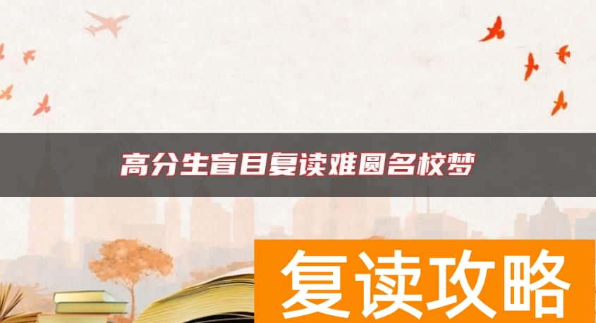 高分生盲目复读难圆名校梦