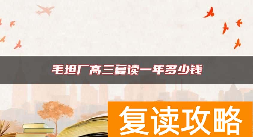毛坦厂高三复读一年多少钱