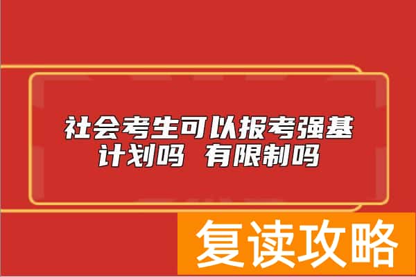 社会考生可以报考强基计划吗 有限制吗