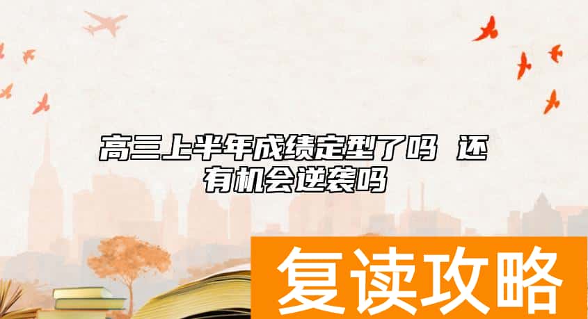 高三上半年成绩定型了吗 还有机会逆袭吗