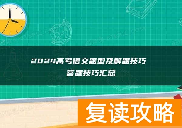 2024高考语文题型及解题技巧 答题技巧汇总