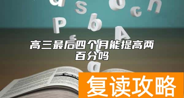 高三最后四个月能提高两百分吗