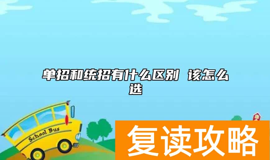 单招和统招有什么区别 该怎么选