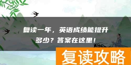 复读一年，英语成绩能提升多少？答案在这里！