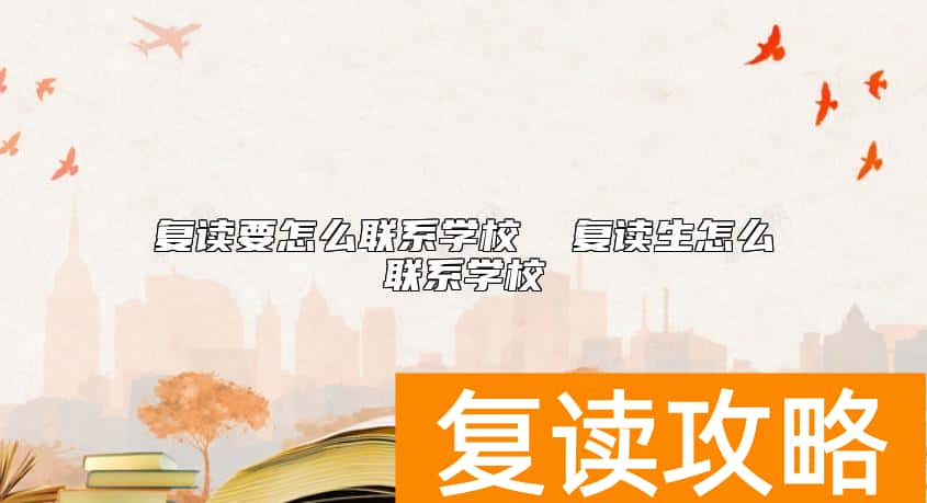 复读要怎么联系学校  复读生怎么联系学校