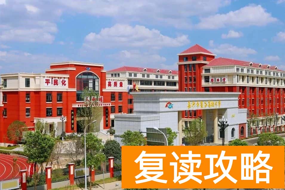 长沙市麓谷高级中学复读部招生简章