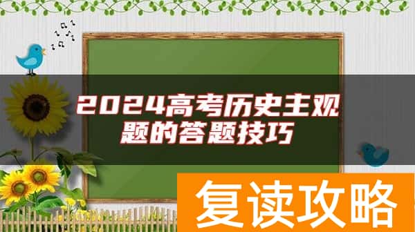 2024高考历史主观题的答题技巧