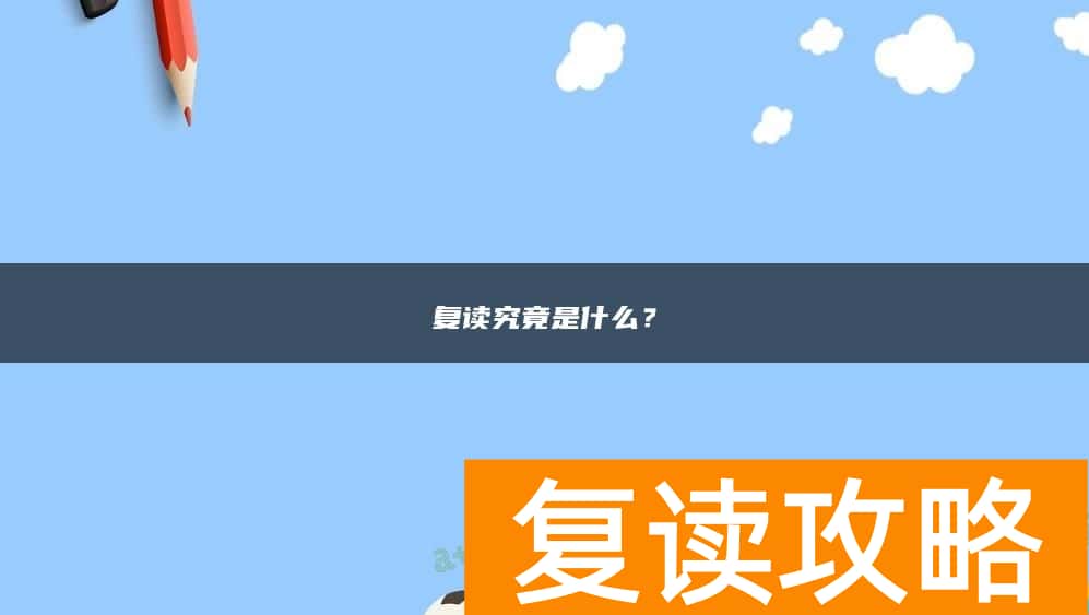 复读究竟是什么？
