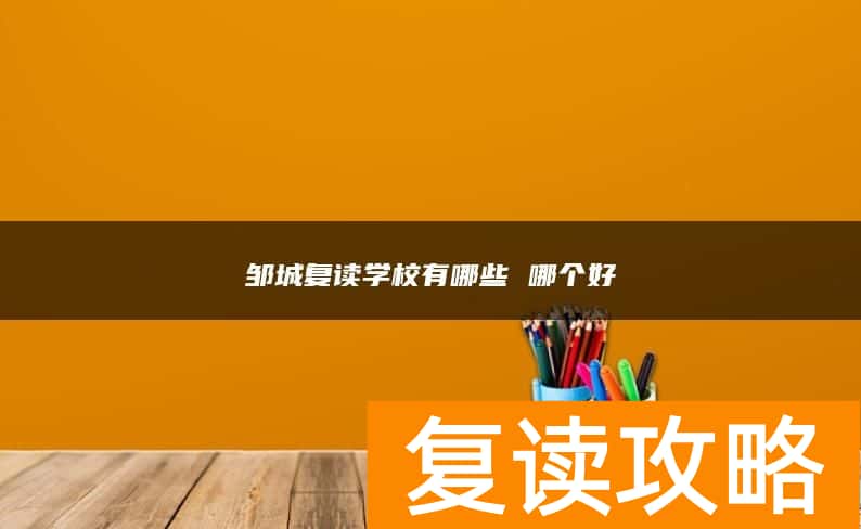 邹城复读学校有哪些 哪个好