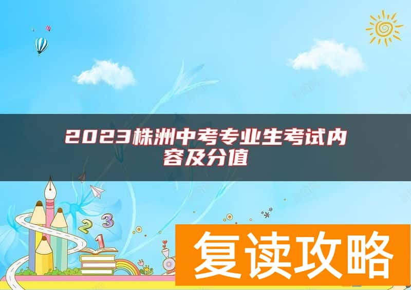 2023株洲中考专业生考试内容及分值