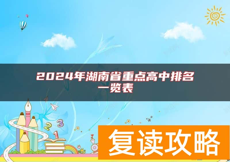 2024年湖南省重点高中排名一览表