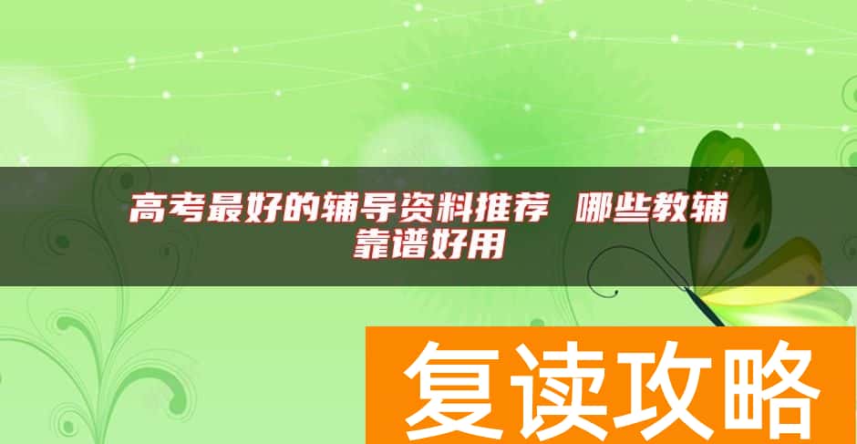 高考最好的辅导资料推荐 哪些教辅靠谱好用