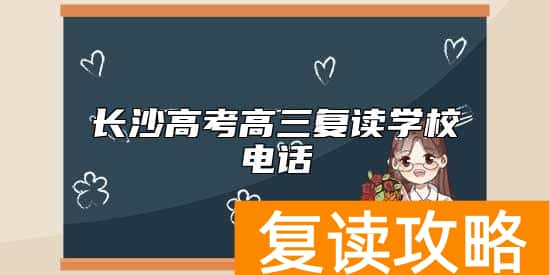 长沙高考高三复读学校电话