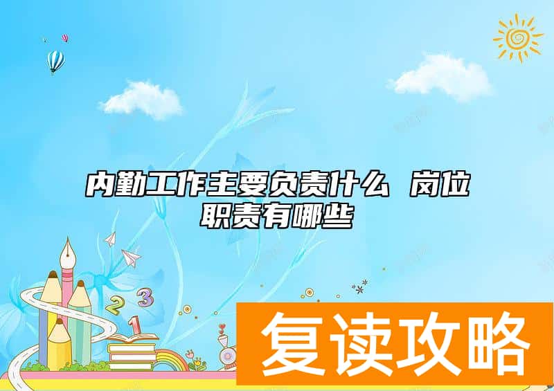 内勤工作主要负责什么 岗位职责有哪些
