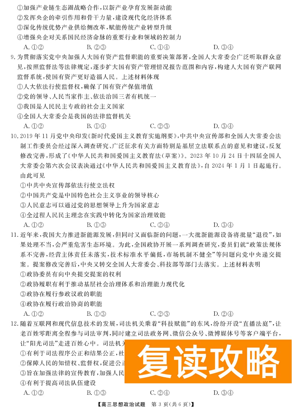 湖南五市十校教研教改共同体2024届高三12月联考政治试题及答案