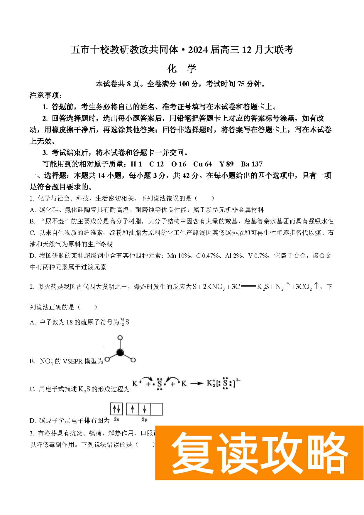 湖南五市十校教研教改共同体2024届高三12月联考化学试题及答案