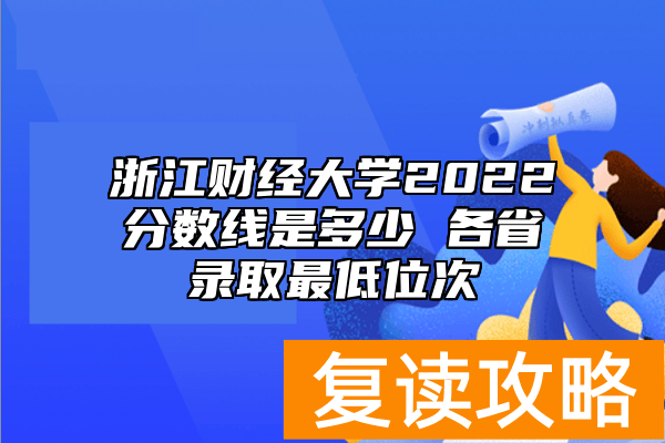 浙江财经大学2022分数线是多少 各省录取最低位次