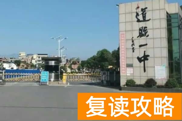 道县第一中学是省重点中学吗