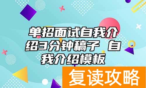 单招面试自我介绍3分钟稿子 自我介绍模板