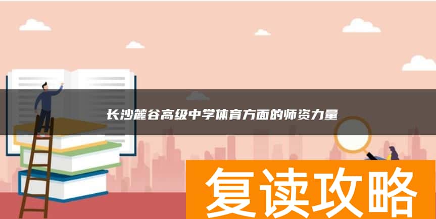 ​长沙麓谷高级中学体育方面的师资力量