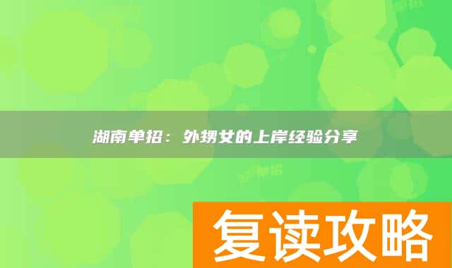 湖南单招:外甥女的上岸经验分享
