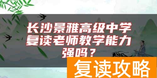 长沙景雅高级中学复读老师教学能力强吗？
