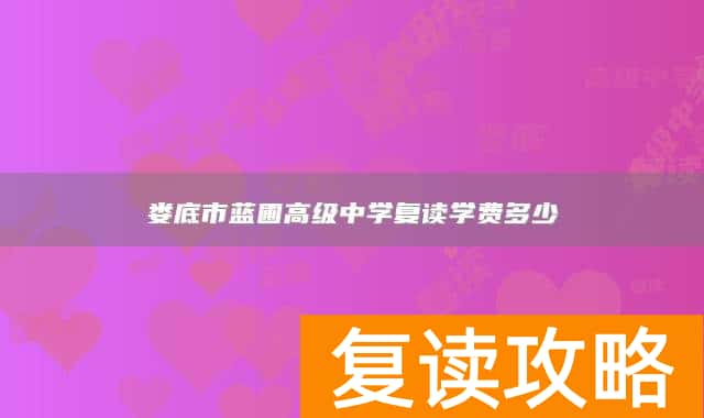 娄底市蓝圃高级中学复读学费多少