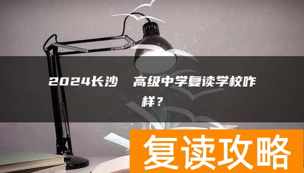 2024长沙珺琟高级中学复读学校咋样？