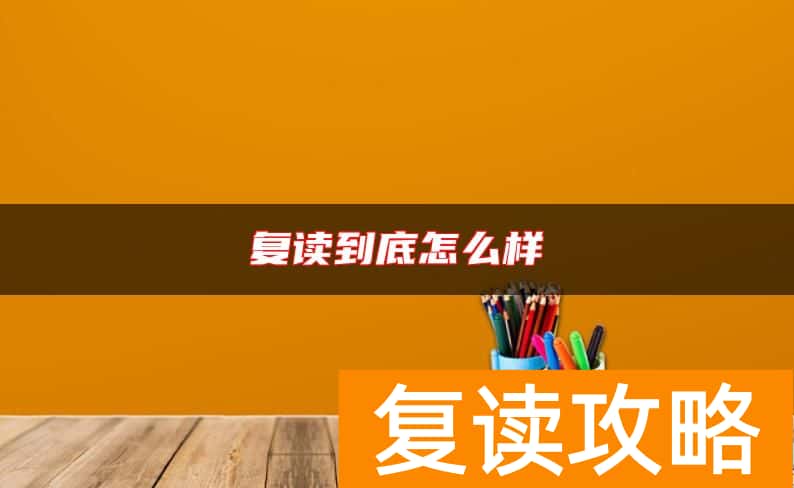 复读到底怎么样