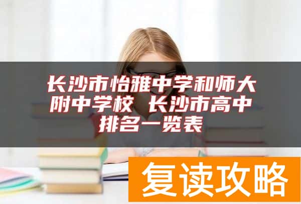 长沙市怡雅中学和师大附中学校 长沙市高中排名一览表