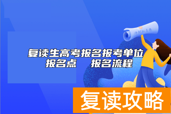 复读生高考报名报考单位 报名点  报名流程