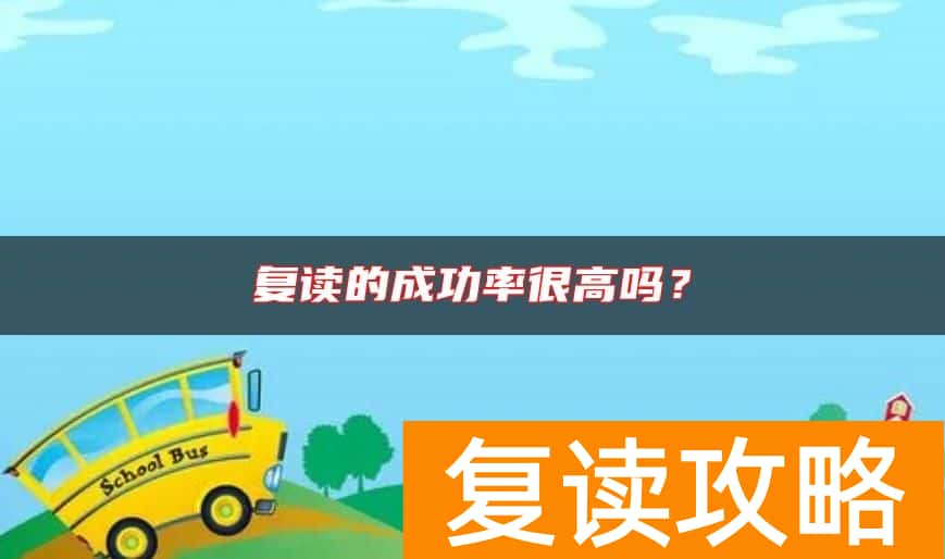 复读的成功率很高吗？