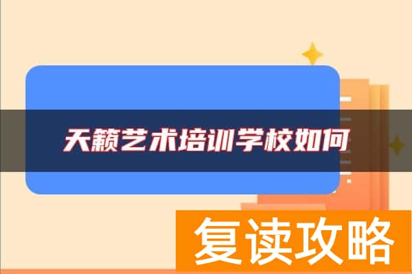 天籁艺术培训学校如何