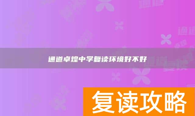 通道卓煌中学复读环境好不好