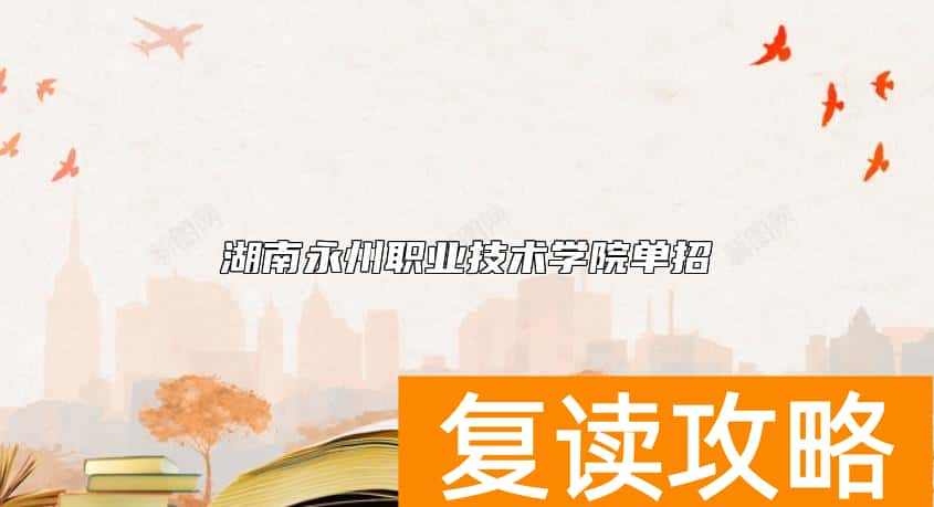 湖南永州职业技术学院单招
