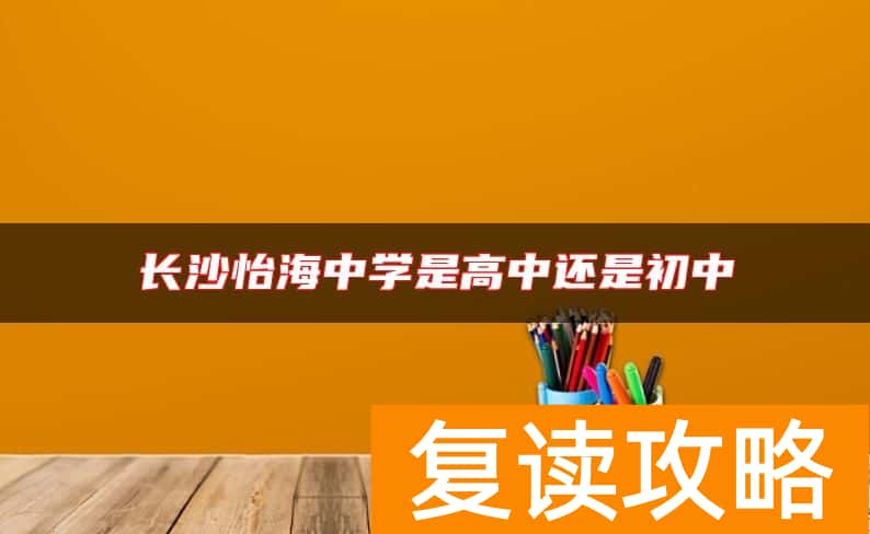 长沙怡海中学是高中还是初中