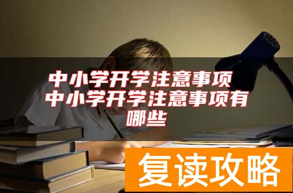 中小学开学注意事项 中小学开学注意事项有哪些