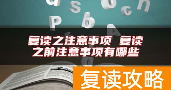 复读之注意事项 复读之前注意事项有哪些