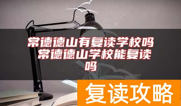 常德德山有复读学校吗 常德德山学校能复读吗