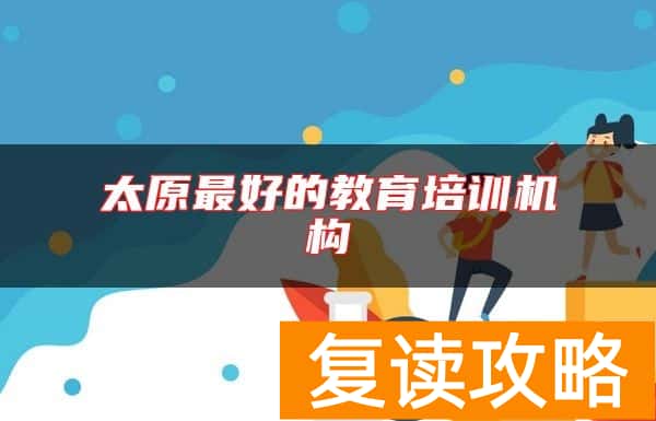 太原最好的教育培训机构