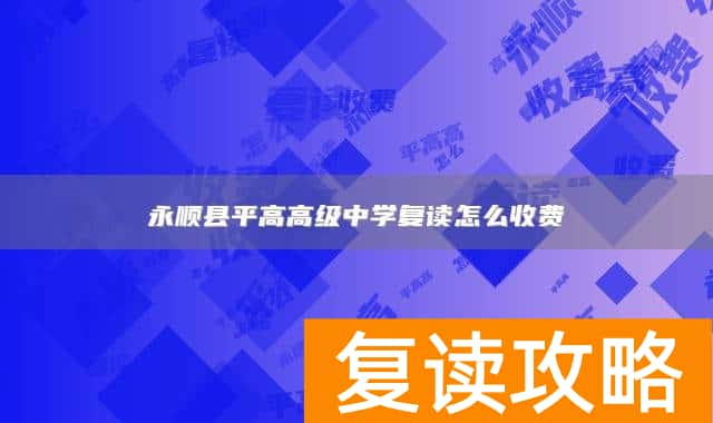 永顺县平高高级中学复读怎么收费