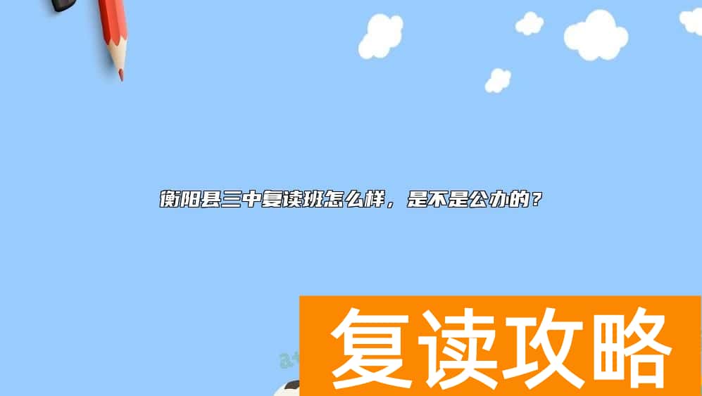 衡阳县三中复读班怎么样，是不是公办的？
